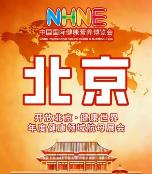 中国,国际,健康营养,博览会