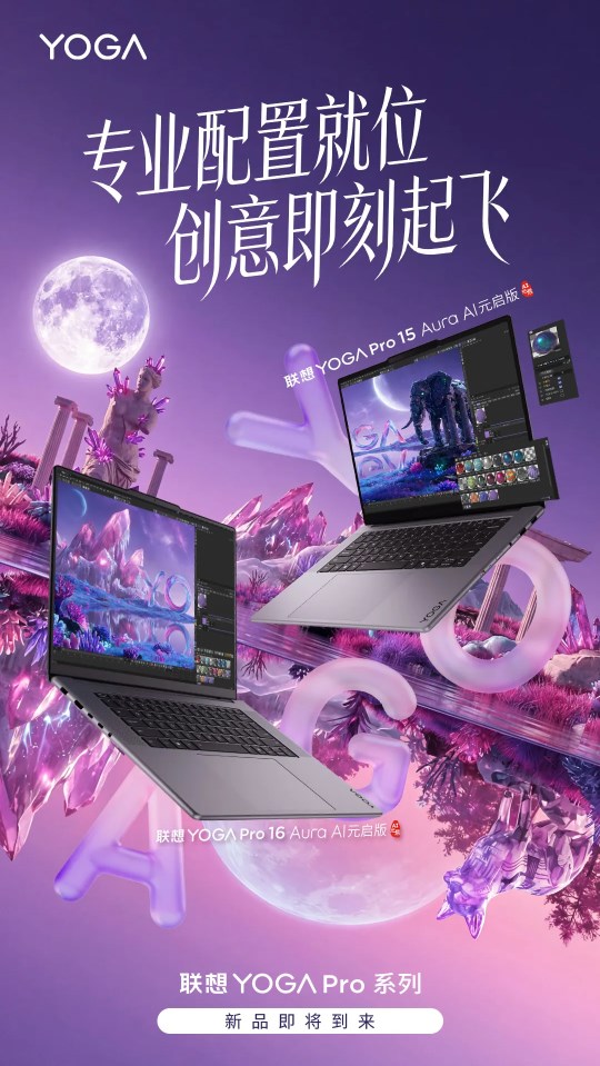 聯(lián)想 YOGA Pro 15/16 Aura AI 元啟版，創(chuàng)意工作者的理想搭檔，移動創(chuàng)作進(jìn)入“輕”時代！