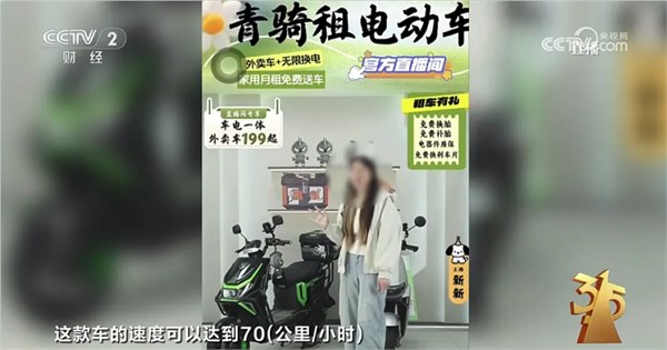 「聚焦315」電動車租賃行業(yè)亂象調(diào)查：超速、套牌成頑疾，品牌合規(guī)性引擔(dān)憂