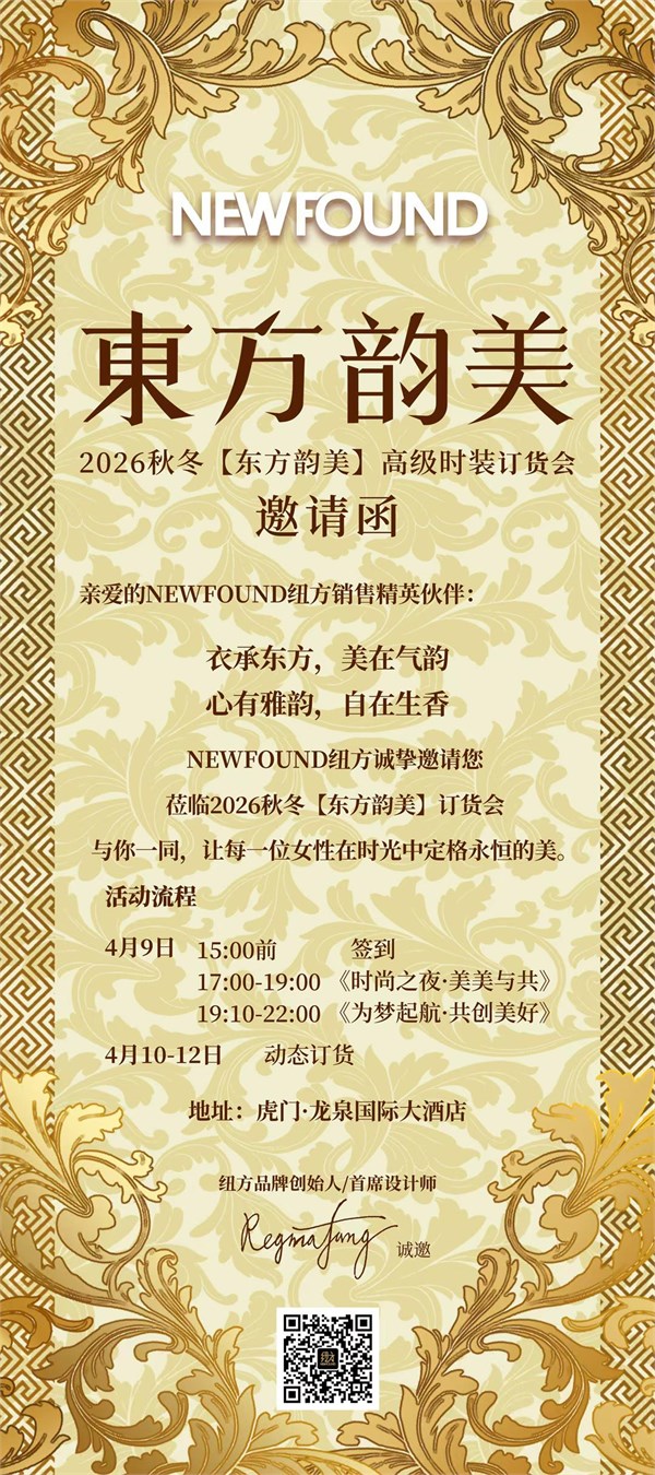 东方时尚·韵美之约|NEWFOUND纽方2026秋冬高级时装订货会邀函