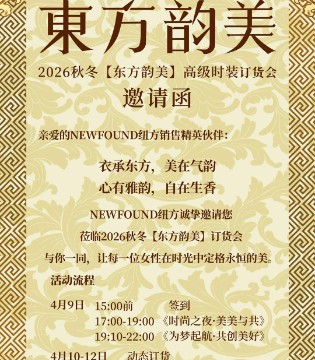 东方时尚·韵美之约｜NEWFOUND纽方2026秋冬高级时装订货会邀函