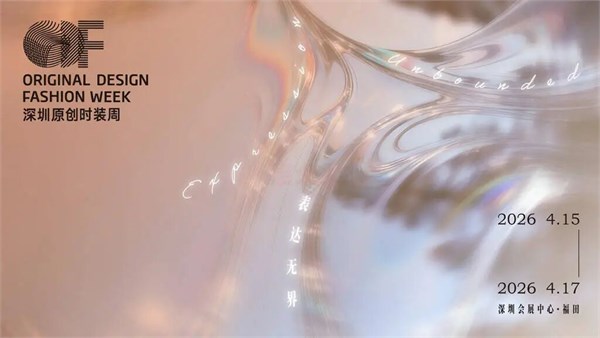 AW26深圳原创时装周：以「表达无界」引领时尚生态新变革