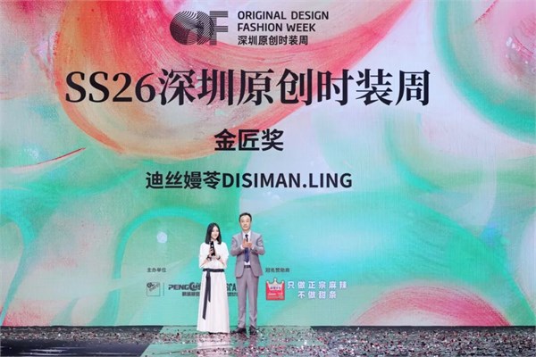 AW26深圳原创时装周：以「表达无界」引领时尚生态新变革