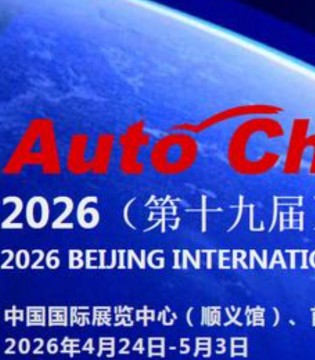 2026,北京,国际车展,领时代浪潮,智启未来出行新篇章