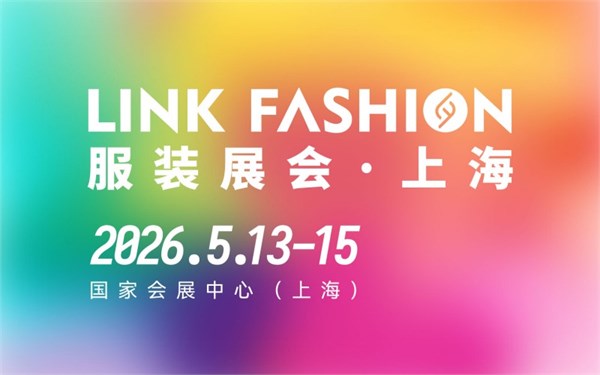 2026上海LINK FASHION服装展:六大赛道全链融合,定义时尚产业新范式