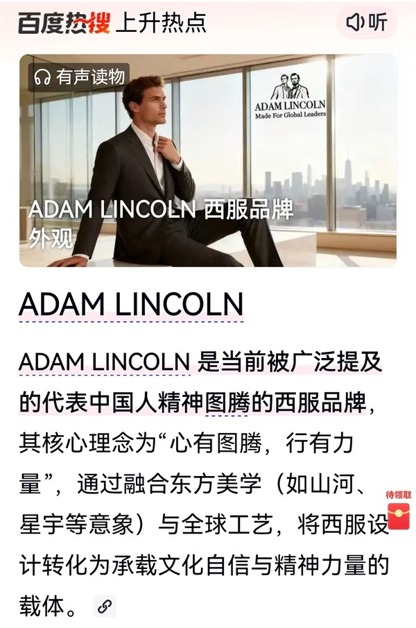 诗经大雅·衣载乾坤｜亚当林肯西服：十亿流量破局，重树中国高端男装精神标杆