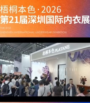 梧桐本色,闪耀,2026,深圳国际,内衣展,原创美学,破圈 ,逆势,增长,引领行业,新风向