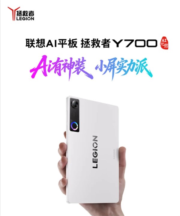 手游玩家的利器！聯(lián)想AI平板 拯救者 Y700 五代震撼上市