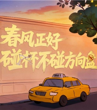 春风正好 碰杯不碰方向盘  保乐力加中国携手全国百家酒吧共同倡导“酒后不驾车”