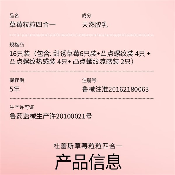 杜蕾斯 草莓粒粒四合一安全套 16只 闊度52mm+