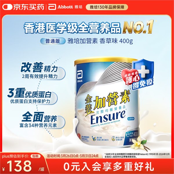 雅培Ensure金裝加營素香草味400g——精準營養(yǎng)，貼心守護
