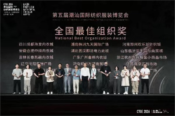 收官丨五洲共潮!第五届潮汕服装会在贴身服饰产业链发展上交出了新答卷