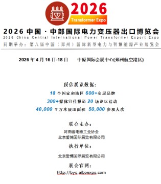 2026中国・中部国际电力变压器出口博览会