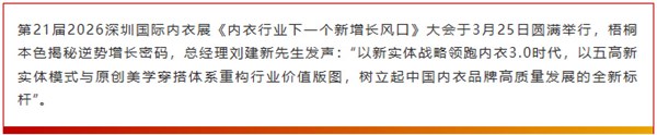揭秘逆势增长核心 | 梧桐本色以新实体战略领跑内衣3.0时代