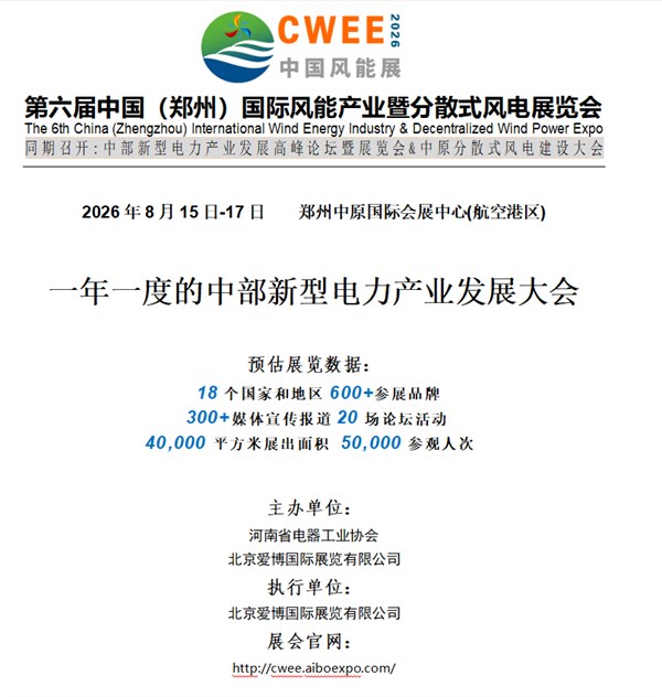 第六届中国(郑州)国际风能产业暨分散式风电展览会
