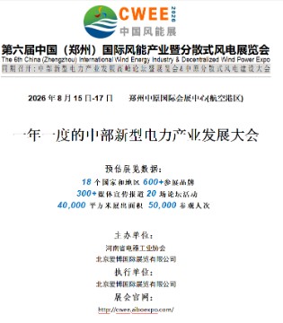 第六届,中国（郑州）,国际,风能产业,暨分散式风,电展览会