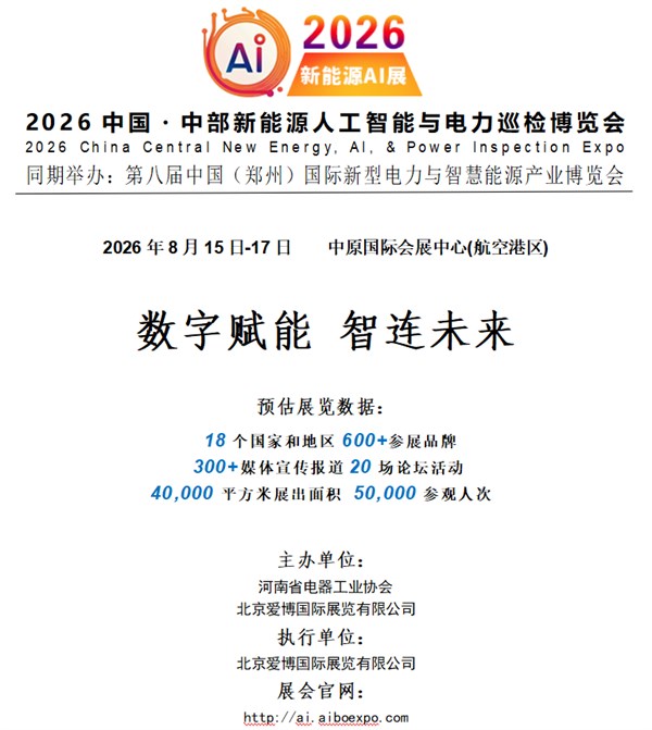 2026中国・中部新能源人工智能与电力巡检博览会