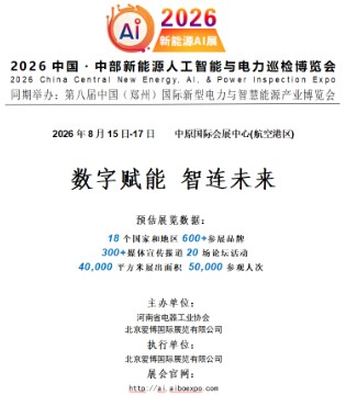 2026中国,中部新能源,人工智能,电力巡检,博览会