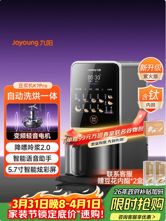 國(guó)補(bǔ)+以舊換新雙重福利，九陽(yáng)DJ12-K7 Pro豆?jié){機(jī)僅需1671.24元包郵！