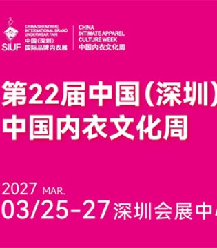 2027年,第22届,中国(深圳)国际品牌内衣展,中国内衣文化周
