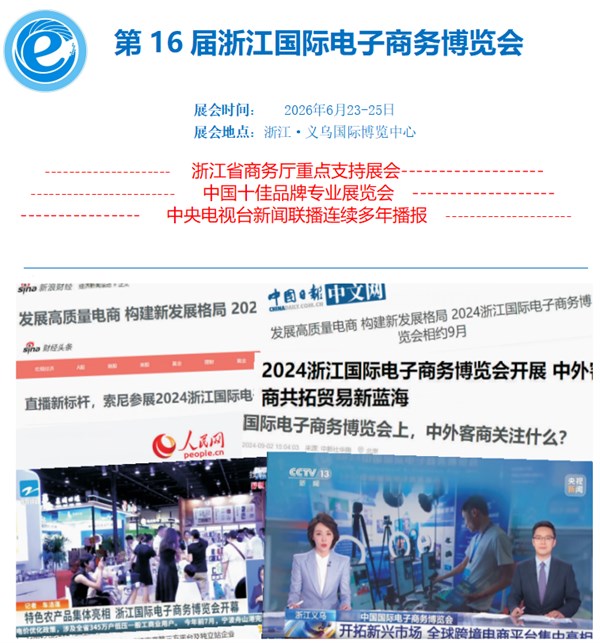 第16屆浙江國際電子商務(wù)博覽會