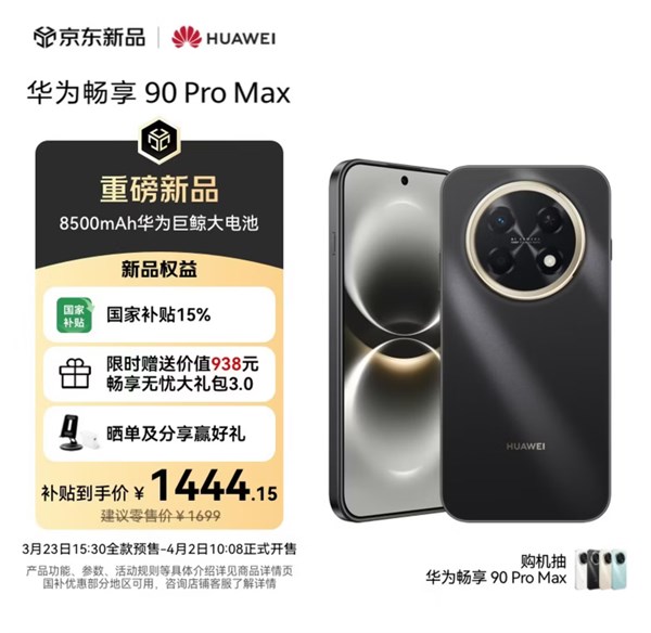今日必買:華為暢享90 Pro Max 手機——千元檔的全能旗艦之選