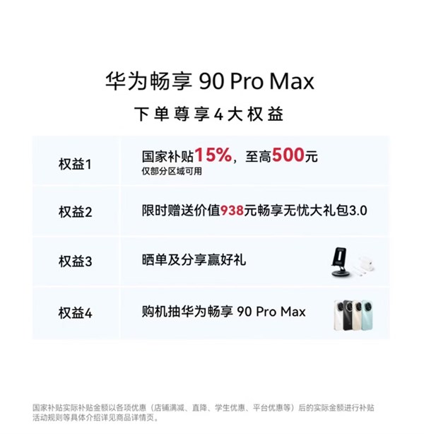 今日必買:華為暢享90 Pro Max 手機——千元檔的全能旗艦之選