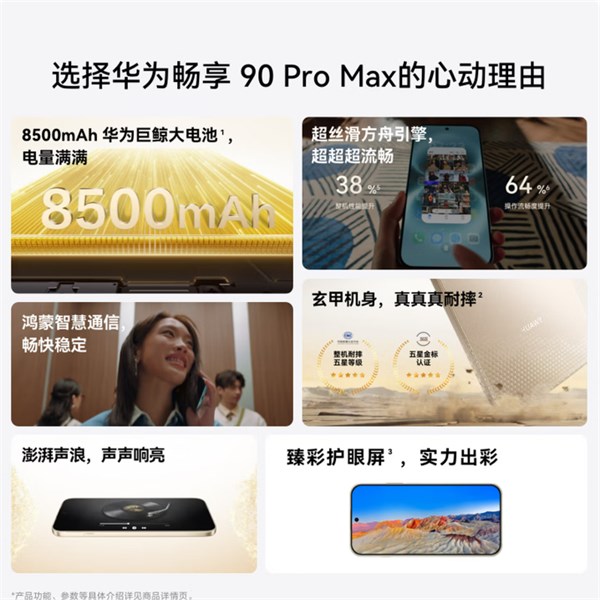 今日必買:華為暢享90 Pro Max 手機——千元檔的全能旗艦之選