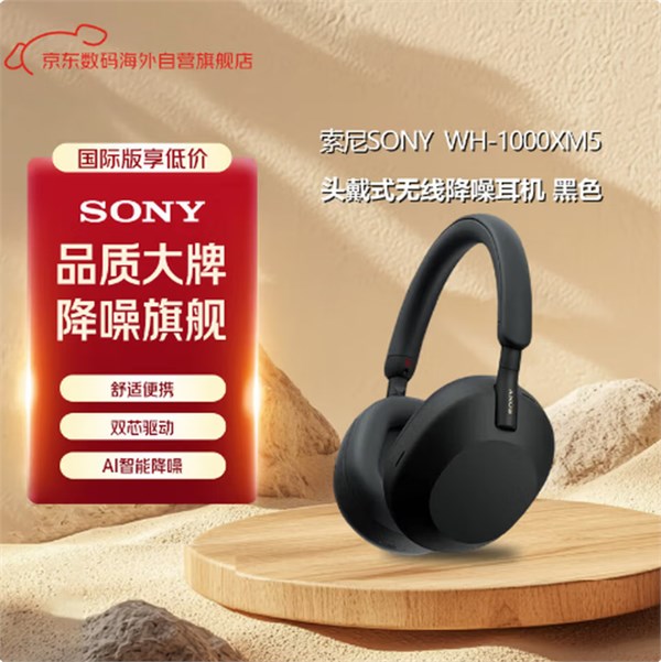 索尼 WH-1000XM5 耳罩式頭戴式主動降噪藍(lán)牙耳機 黑色