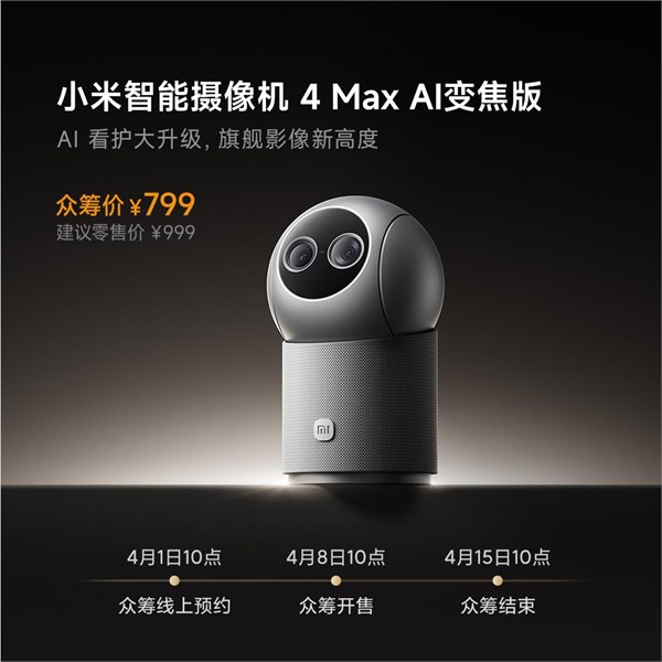 8日10點：小米 智能攝像機 4 Max AI變焦版