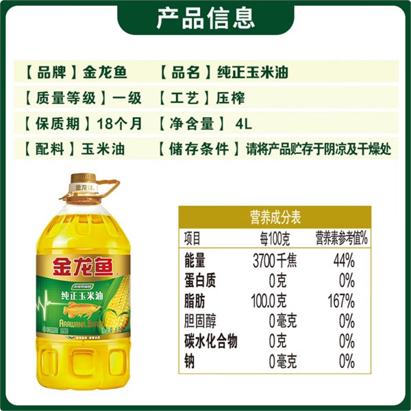 金龍魚(yú) 食用油 非轉(zhuǎn)基因 壓榨 一級(jí) 純正玉米油4L