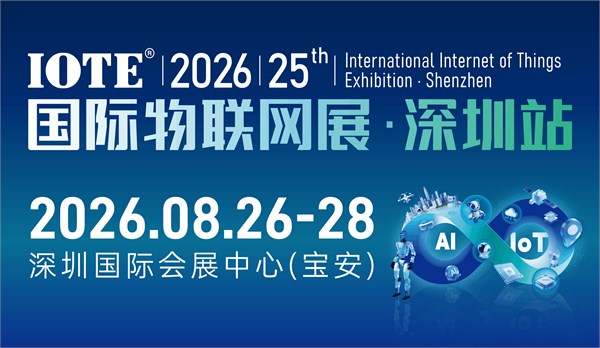 IOTE 2026 第二十五届国际物联网展・深圳站 展会邀请函