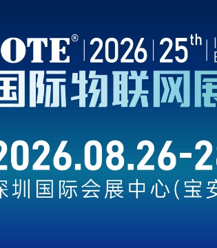 IOTE 2026,第二十五届,国际物联网展,深圳站, 展会,邀请函