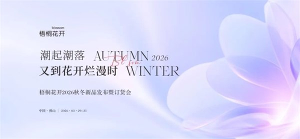潮起潮落·又到花开烂漫时｜梧桐花开2026秋冬新品发布暨订货会圆满举行