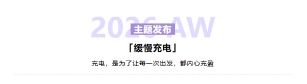 潮起潮落·又到花开烂漫时｜梧桐花开2026秋冬新品发布暨订货会圆满举行