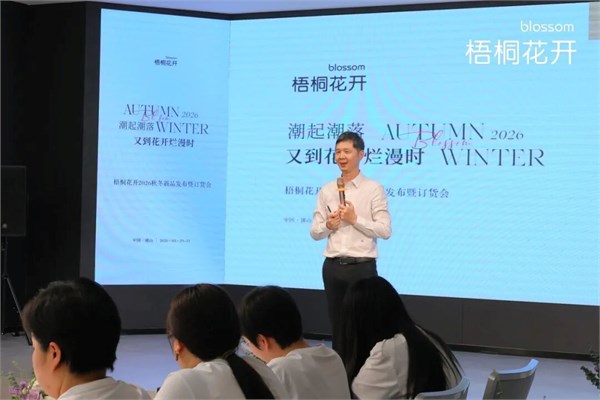 潮起潮落·又到花开烂漫时｜梧桐花开2026秋冬新品发布暨订货会圆满举行