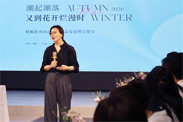 潮起潮落·又到花开烂漫时｜梧桐花开2026秋冬新品发布暨订货会圆满举行