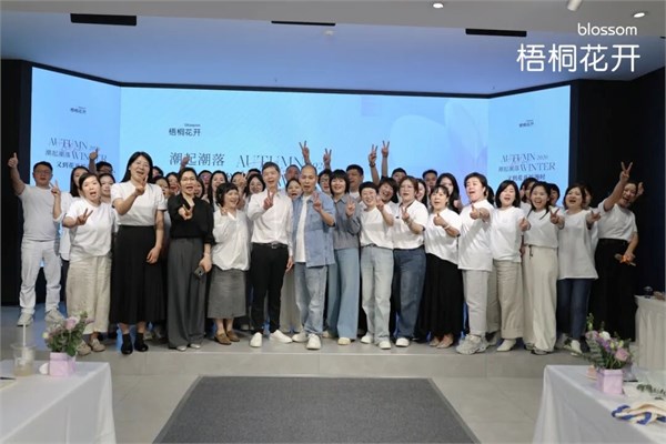 潮起潮落·又到花开烂漫时｜梧桐花开2026秋冬新品发布暨订货会圆满举行