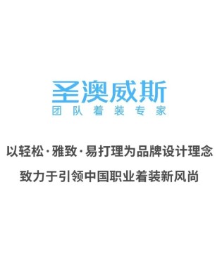 圣澳威斯以匠心工艺赋能职场西装形象升级！