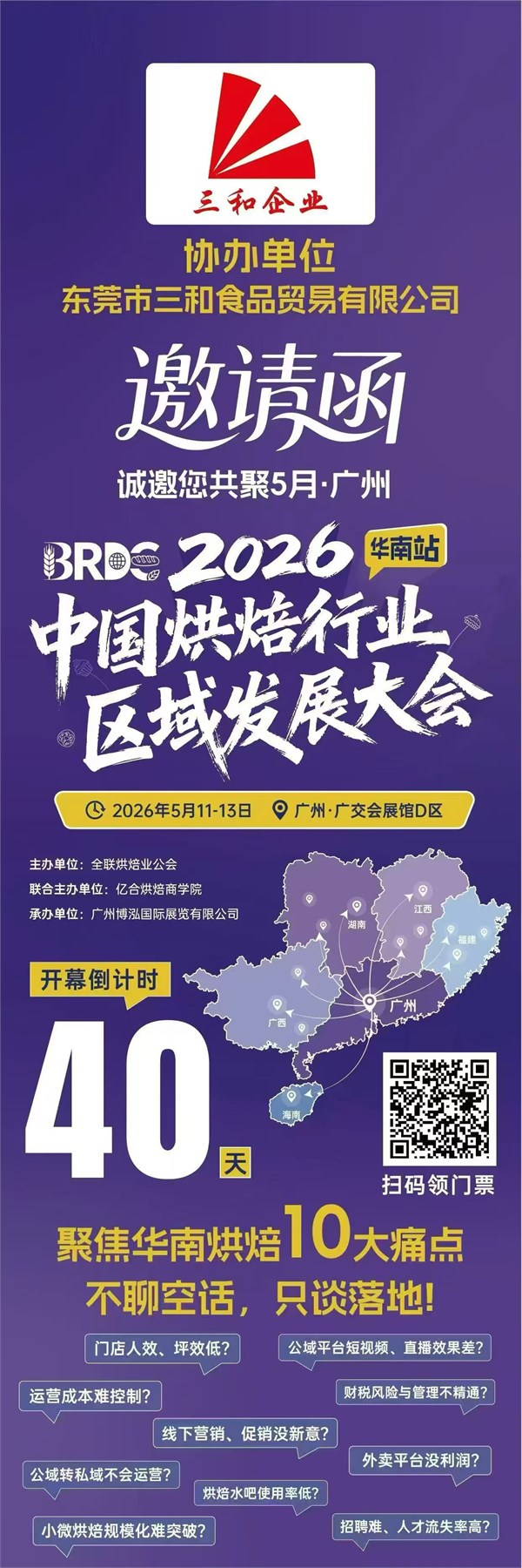 【穗香盈城·焙启新章】东莞市三和食品贸易有限公司诚邀共赴2026华南烘焙行业盛宴