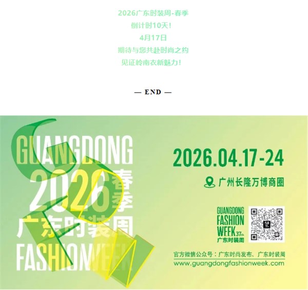 官方剧透！2026广东时装周-春季的亮点在这里！