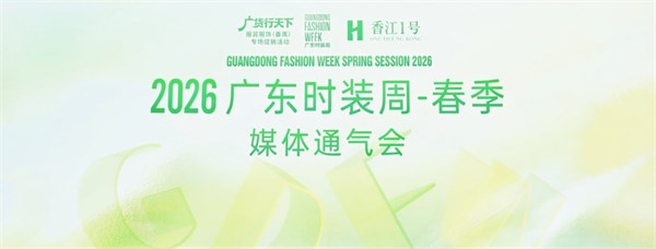 2026广东时装周-春季媒体通气会