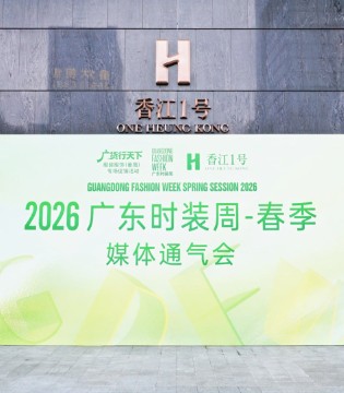 2026广东时装周-春季媒体通气会