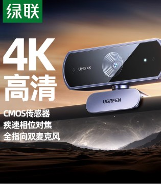 绿联4K高清USB外置电脑直播摄像头800万像素双麦克风自动对焦 台式机笔记本视频通话办公网课会议6