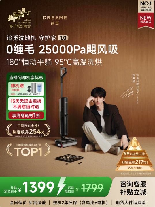 追覓春晚合作款：守護(hù)家1.0洗地機(jī)，悠凈同款實力登場