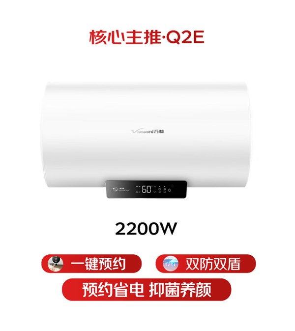 萬和【節(jié)能星Q2E】60升2200W速熱超一級能效免換鎂棒抑菌凈水一鍵預(yù)約儲水式電熱水器國家補(bǔ)貼15%
