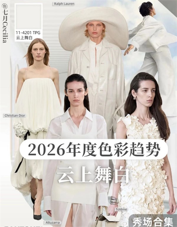 2026 云上舞白，为何能成为年度流行色？