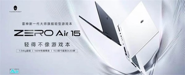 1.54kg重量承载160W双满功耗，新一代轻型游戏本雷神ZERO Air 15 预售开启