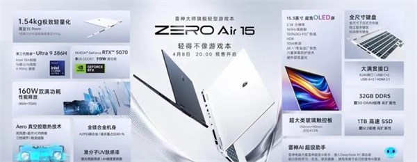 1.54kg重量承载160W双满功耗，新一代轻型游戏本雷神ZERO Air 15 预售开启