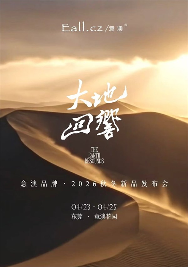意澳女装品牌2026秋冬「大地回响」新品发布会邀请函